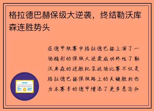 格拉德巴赫保级大逆袭，终结勒沃库森连胜势头