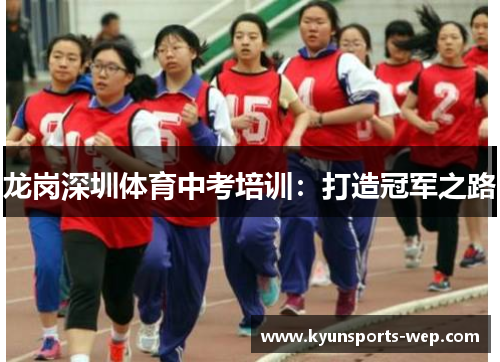 龙岗深圳体育中考培训：打造冠军之路