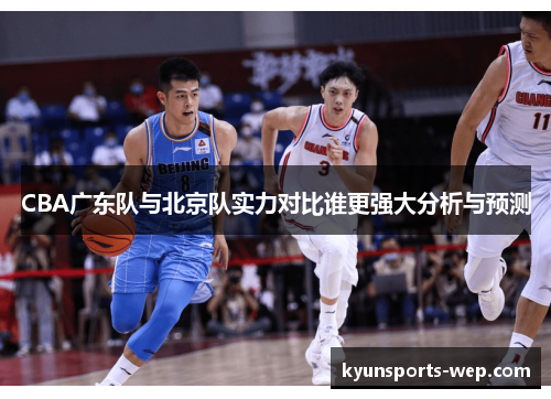 CBA广东队与北京队实力对比谁更强大分析与预测