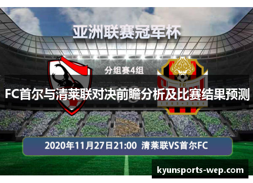 FC首尔与清莱联对决前瞻分析及比赛结果预测