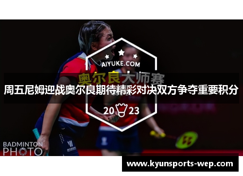 周五尼姆迎战奥尔良期待精彩对决双方争夺重要积分
