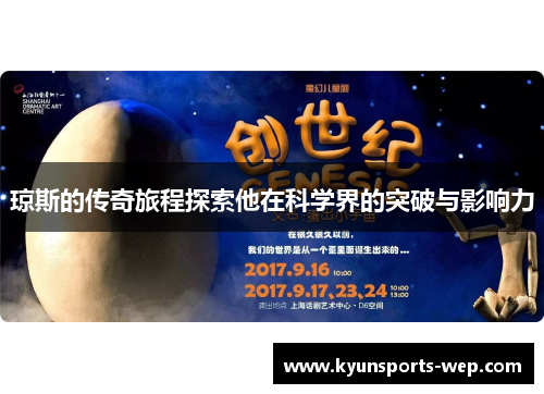 琼斯的传奇旅程探索他在科学界的突破与影响力