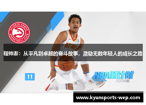 程帅澎：从平凡到卓越的奋斗故事，激励无数年轻人的成长之路