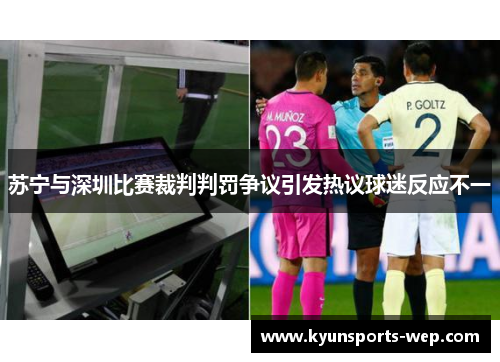 苏宁与深圳比赛裁判判罚争议引发热议球迷反应不一