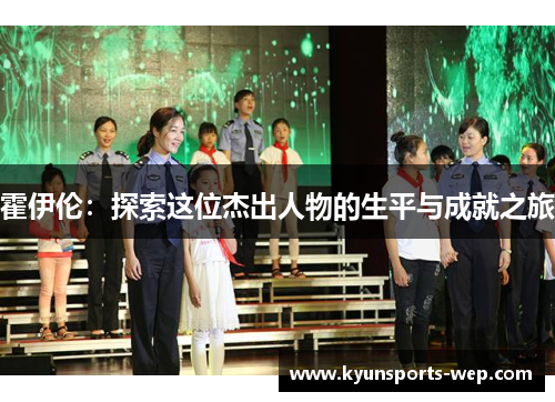 霍伊伦：探索这位杰出人物的生平与成就之旅