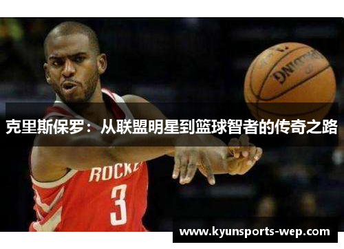 克里斯保罗：从联盟明星到篮球智者的传奇之路