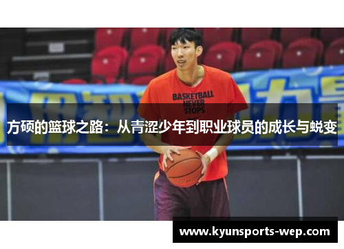 方硕的篮球之路：从青涩少年到职业球员的成长与蜕变