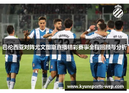 巴伦西亚对阵尤文图斯直播精彩赛事全程回顾与分析