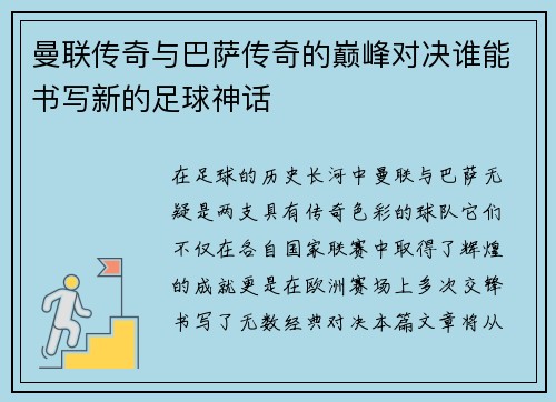 曼联传奇与巴萨传奇的巅峰对决谁能书写新的足球神话