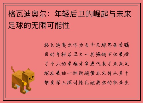 格瓦迪奥尔：年轻后卫的崛起与未来足球的无限可能性