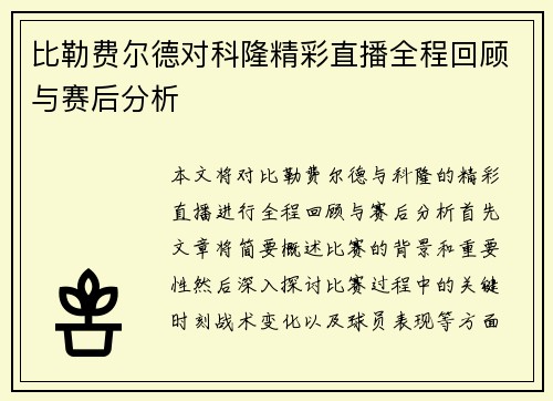 比勒费尔德对科隆精彩直播全程回顾与赛后分析