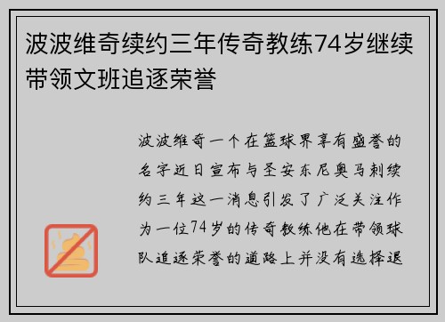 波波维奇续约三年传奇教练74岁继续带领文班追逐荣誉