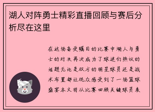 湖人对阵勇士精彩直播回顾与赛后分析尽在这里