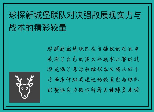 球探新城堡联队对决强敌展现实力与战术的精彩较量