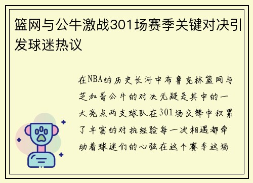 篮网与公牛激战301场赛季关键对决引发球迷热议