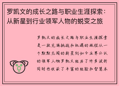 罗凯文的成长之路与职业生涯探索：从新星到行业领军人物的蜕变之旅