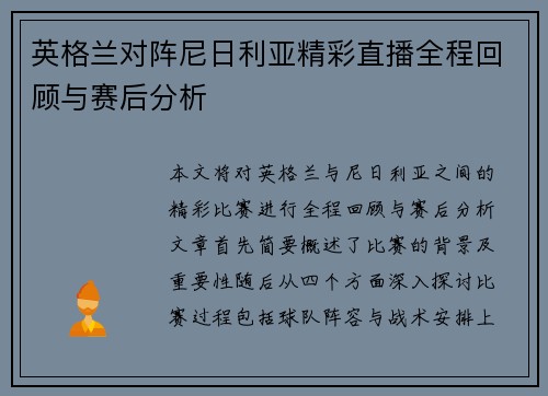 英格兰对阵尼日利亚精彩直播全程回顾与赛后分析