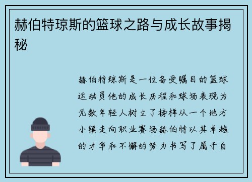 赫伯特琼斯的篮球之路与成长故事揭秘