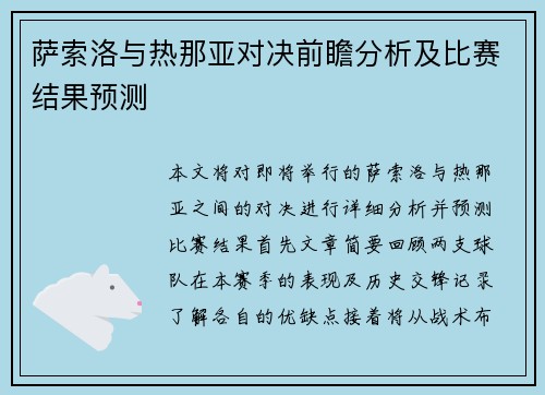 萨索洛与热那亚对决前瞻分析及比赛结果预测