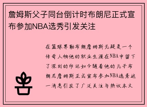 詹姆斯父子同台倒计时布朗尼正式宣布参加NBA选秀引发关注